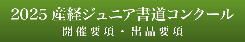 「2025産経ジュニア書道コンクール」募集要項発表