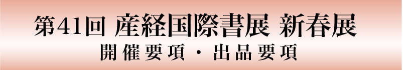 「第４１回産経国際書展　新春展」作品を募集します！