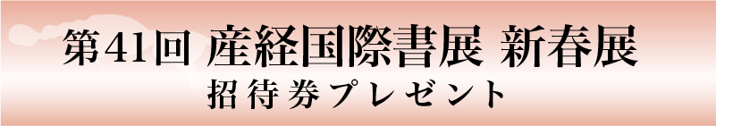 「第41回 産経国際書展 新春展」ご招待