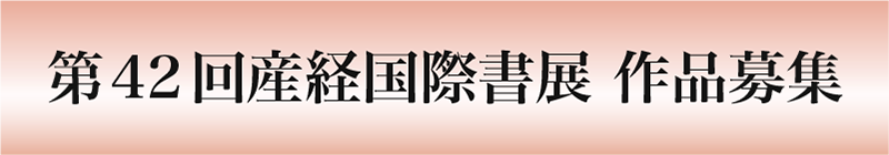 「第42回産経国際書展」作品を募集します！