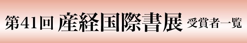 第40回記念 産経国際書展