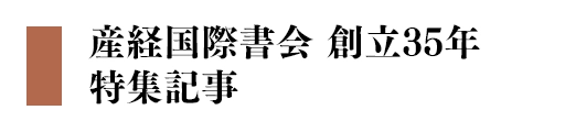 35周年特集記事