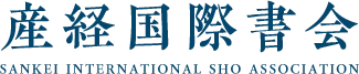産経国際書会