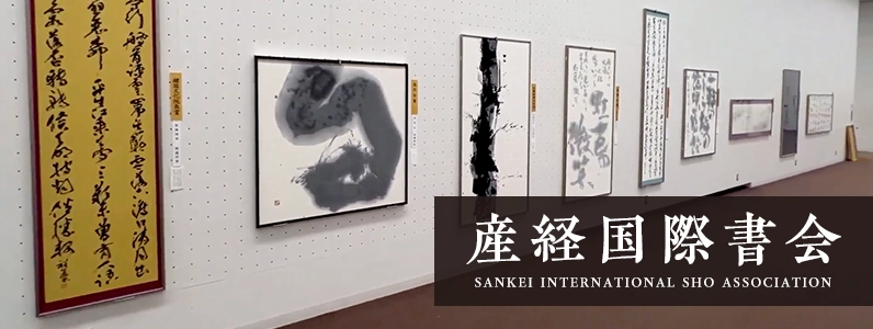 産経国際書会