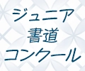 ジュニア書道コンクール