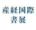 産経国際書展